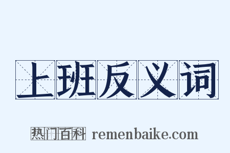 上班反义词是什么意思的图片
